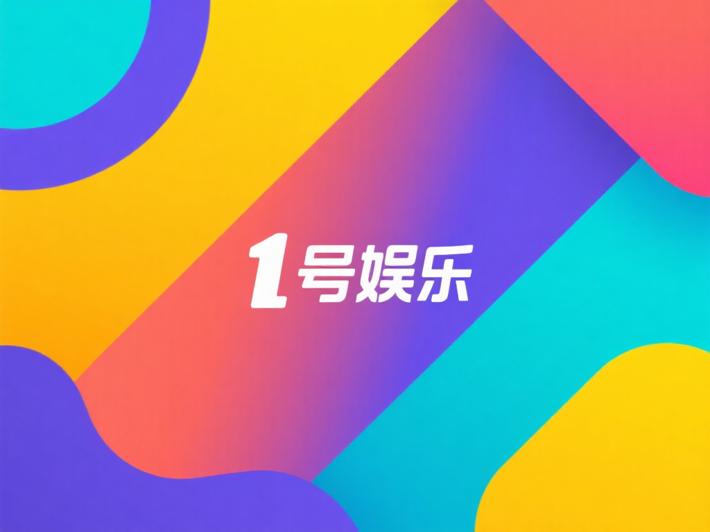 壹号娱乐图标的色彩搭配与文化内涵 (壹号娱乐图标色彩搭配的文化内涵与设计解析) 此外,这种色彩搭配还巧妙地避免了过于鲜艳或跳跃的色