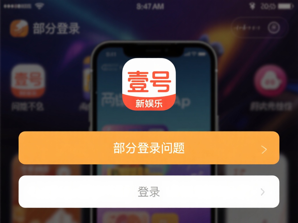 壹号娱乐账号无法正常登录的处理方法 (壹号娱乐账号无法正常登录的解决方法与技巧) 部分登录问题可能与设备缓存或兼容性有关。尝试清除A