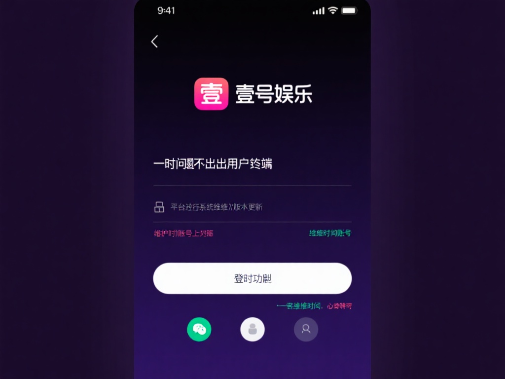 为什么壹号娱乐账号上不去?原因分析 (为什么壹号娱乐账号无法登录?原因深度分析与解决方法) 有时,问题并不出在用户端,而是平台正在进行系统维护